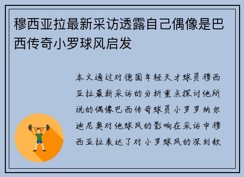 穆西亚拉最新采访透露自己偶像是巴西传奇小罗球风启发 穆西亚拉最新采访透露自己偶像是巴西传奇小罗球风启发