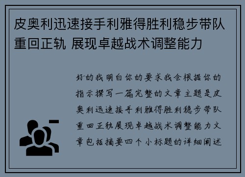 皮奥利迅速接手利雅得胜利稳步带队重回正轨 展现卓越战术调整能力 皮奥利迅速接手利雅得胜利稳步带队重回正轨 展现卓越战术调整能力