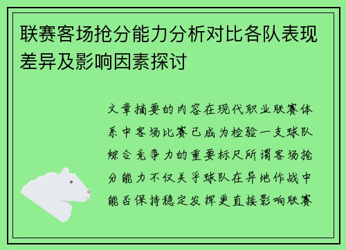 联赛客场抢分能力分析对比各队表现差异及影响因素探讨