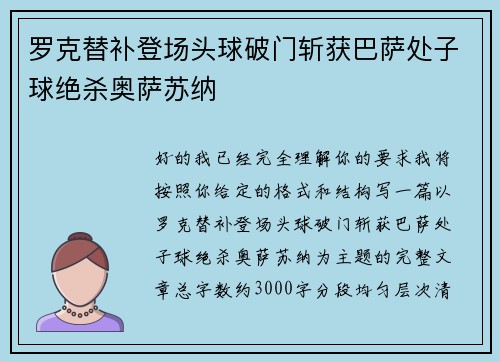罗克替补登场头球破门斩获巴萨处子球绝杀奥萨苏纳 罗克替补登场头球破门斩获巴萨处子球绝杀奥萨苏纳