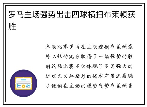 罗马主场强势出击四球横扫布莱顿获胜