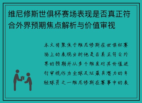 维尼修斯世俱杯赛场表现是否真正符合外界预期焦点解析与价值审视 维尼修斯世俱杯赛场表现是否真正符合外界预期焦点解析与价值审视