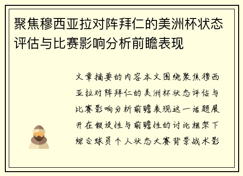 聚焦穆西亚拉对阵拜仁的美洲杯状态评估与比赛影响分析前瞻表现