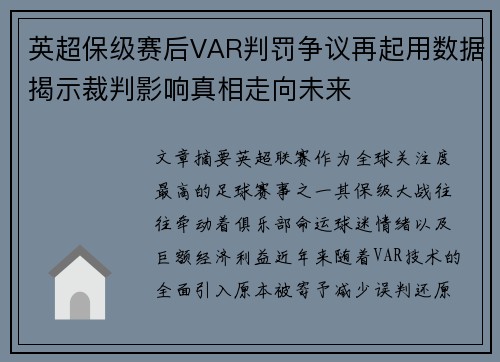 英超保级赛后VAR判罚争议再起用数据揭示裁判影响真相走向未来 英超保级赛后VAR判罚争议再起用数据揭示裁判影响真相走向未来