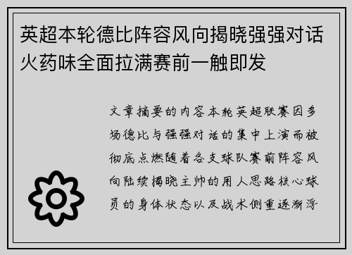 英超本轮德比阵容风向揭晓强强对话火药味全面拉满赛前一触即发
