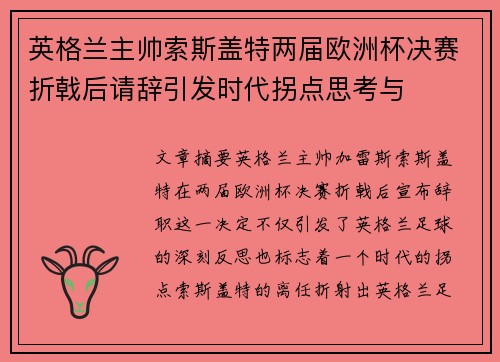 英格兰主帅索斯盖特两届欧洲杯决赛折戟后请辞引发时代拐点思考与 英格兰主帅索斯盖特两届欧洲杯决赛折戟后请辞引发时代拐点思考与