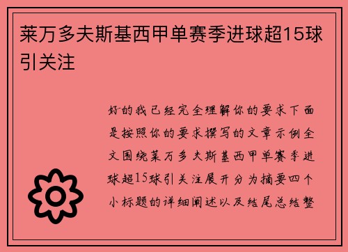 莱万多夫斯基西甲单赛季进球超15球引关注 莱万多夫斯基西甲单赛季进球超15球引关注