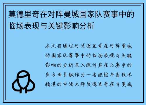 莫德里奇在对阵曼城国家队赛事中的临场表现与关键影响分析 莫德里奇在对阵曼城国家队赛事中的临场表现与关键影响分析