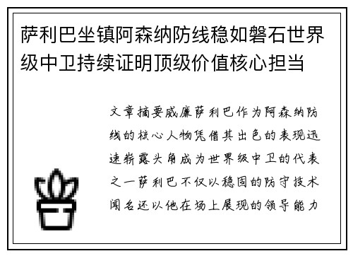 萨利巴坐镇阿森纳防线稳如磐石世界级中卫持续证明顶级价值核心担当 萨利巴坐镇阿森纳防线稳如磐石世界级中卫持续证明顶级价值核心担当