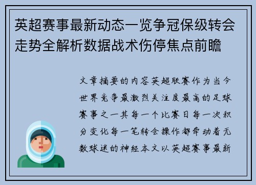 英超赛事最新动态一览争冠保级转会走势全解析数据战术伤停焦点前瞻