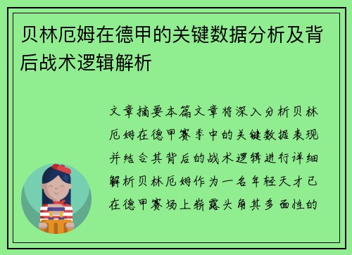 贝林厄姆在德甲的关键数据分析及背后战术逻辑解析 贝林厄姆在德甲的关键数据分析及背后战术逻辑解析