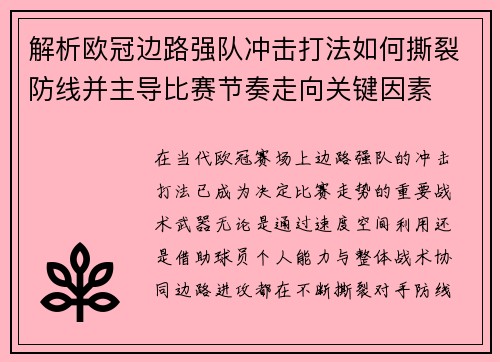 解析欧冠边路强队冲击打法如何撕裂防线并主导比赛节奏走向关键因素 解析欧冠边路强队冲击打法如何撕裂防线并主导比赛节奏走向关键因素