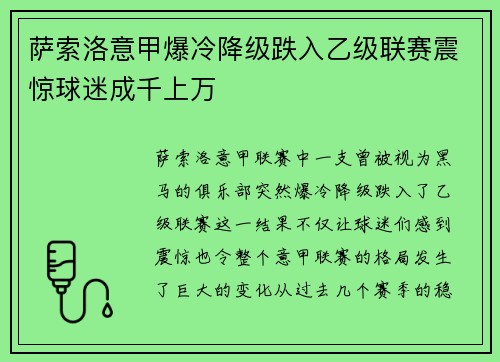 萨索洛意甲爆冷降级跌入乙级联赛震惊球迷成千上万 萨索洛意甲爆冷降级跌入乙级联赛震惊球迷成千上万