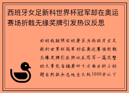 西班牙女足新科世界杯冠军却在奥运赛场折戟无缘奖牌引发热议反思 西班牙女足新科世界杯冠军却在奥运赛场折戟无缘奖牌引发热议反思