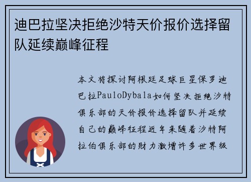 迪巴拉坚决拒绝沙特天价报价选择留队延续巅峰征程 迪巴拉坚决拒绝沙特天价报价选择留队延续巅峰征程