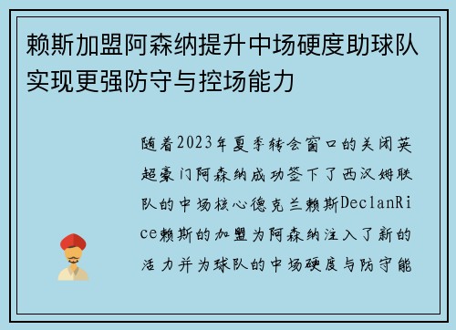 赖斯加盟阿森纳提升中场硬度助球队实现更强防守与控场能力 赖斯加盟阿森纳提升中场硬度助球队实现更强防守与控场能力