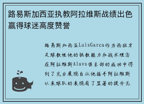 路易斯加西亚执教阿拉维斯战绩出色赢得球迷高度赞誉 路易斯加西亚执教阿拉维斯战绩出色赢得球迷高度赞誉