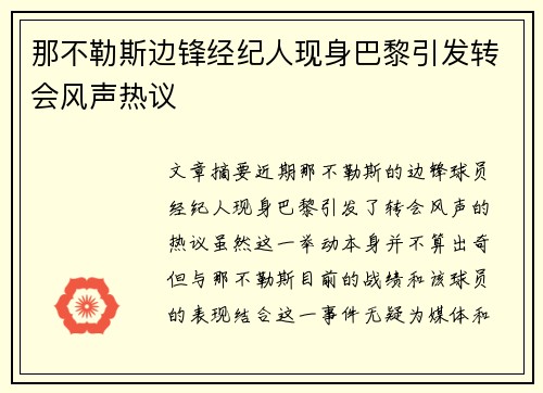 那不勒斯边锋经纪人现身巴黎引发转会风声热议 那不勒斯边锋经纪人现身巴黎引发转会风声热议