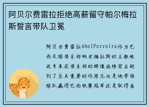 阿贝尔费雷拉拒绝高薪留守帕尔梅拉斯誓言带队卫冕 阿贝尔费雷拉拒绝高薪留守帕尔梅拉斯誓言带队卫冕