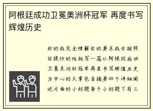 阿根廷成功卫冕美洲杯冠军 再度书写辉煌历史