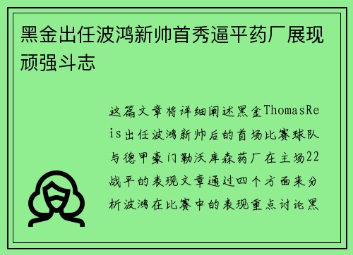 黑金出任波鸿新帅首秀逼平药厂展现顽强斗志