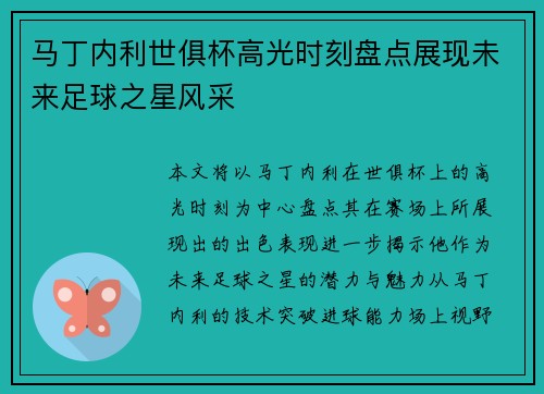 马丁内利世俱杯高光时刻盘点展现未来足球之星风采