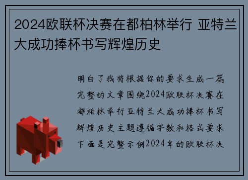 2024欧联杯决赛在都柏林举行 亚特兰大成功捧杯书写辉煌历史