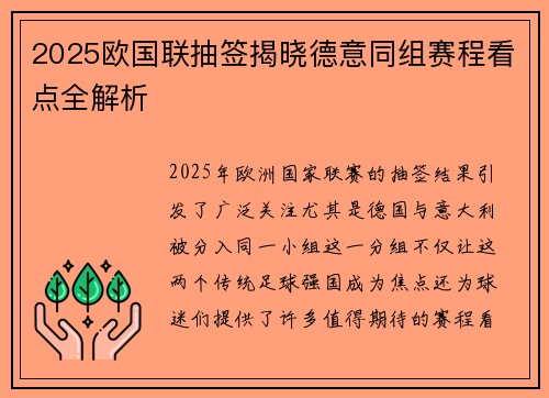 2025欧国联抽签揭晓德意同组赛程看点全解析