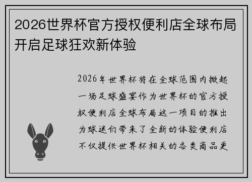 2026世界杯官方授权便利店全球布局开启足球狂欢新体验