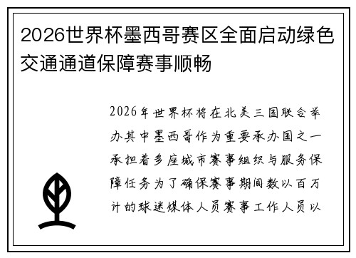 2026世界杯墨西哥赛区全面启动绿色交通通道保障赛事顺畅