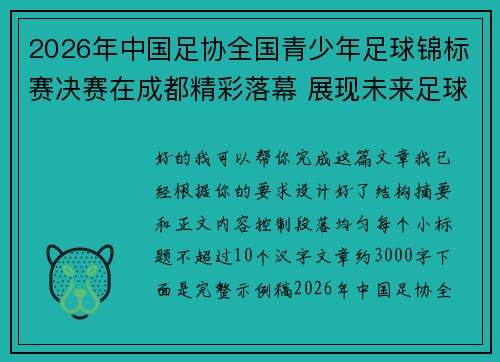 2026年中国足协全国青少年足球锦标赛决赛在成都精彩落幕 展现未来足球新星潜力