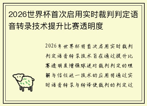 2026世界杯首次启用实时裁判判定语音转录技术提升比赛透明度