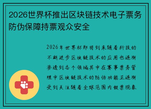 2026世界杯推出区块链技术电子票务防伪保障持票观众安全