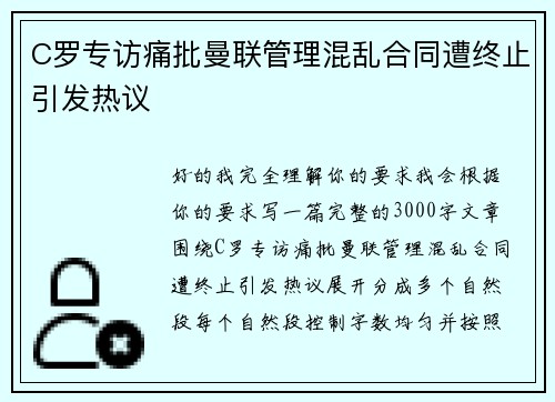 C罗专访痛批曼联管理混乱合同遭终止引发热议