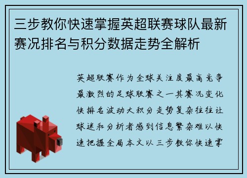 三步教你快速掌握英超联赛球队最新赛况排名与积分数据走势全解析 三步教你快速掌握英超联赛球队最新赛况排名与积分数据走势全解析