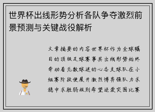 世界杯出线形势分析各队争夺激烈前景预测与关键战役解析 世界杯出线形势分析各队争夺激烈前景预测与关键战役解析