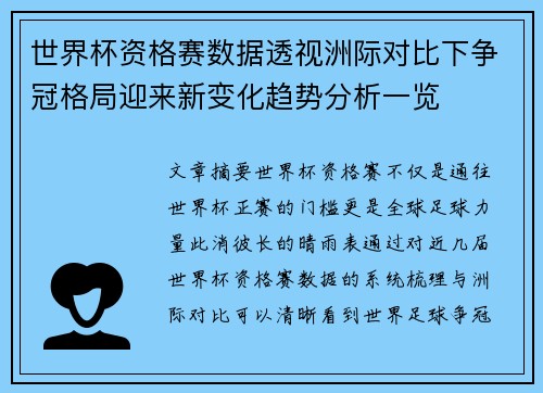 世界杯资格赛数据透视洲际对比下争冠格局迎来新变化趋势分析一览 世界杯资格赛数据透视洲际对比下争冠格局迎来新变化趋势分析一览