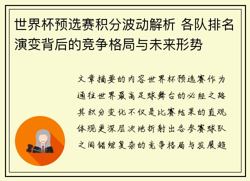 世界杯预选赛积分波动解析 各队排名演变背后的竞争格局与未来形势