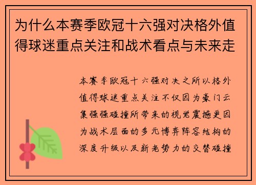 为什么本赛季欧冠十六强对决格外值得球迷重点关注和战术看点与未来走向