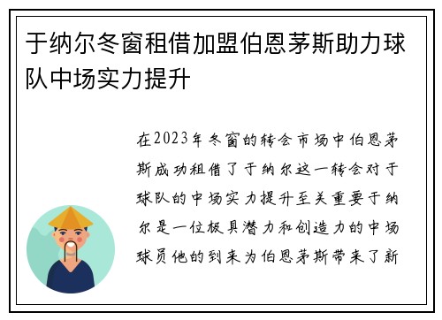 于纳尔冬窗租借加盟伯恩茅斯助力球队中场实力提升 于纳尔冬窗租借加盟伯恩茅斯助力球队中场实力提升