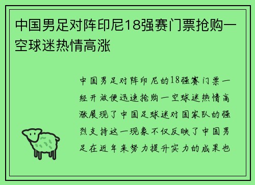中国男足对阵印尼18强赛门票抢购一空球迷热情高涨