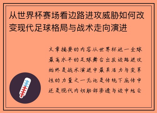 从世界杯赛场看边路进攻威胁如何改变现代足球格局与战术走向演进 从世界杯赛场看边路进攻威胁如何改变现代足球格局与战术走向演进