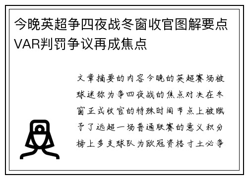 今晚英超争四夜战冬窗收官图解要点VAR判罚争议再成焦点 今晚英超争四夜战冬窗收官图解要点VAR判罚争议再成焦点