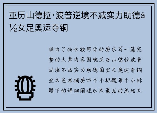 亚历山德拉·波普逆境不减实力助德国女足奥运夺铜 亚历山德拉·波普逆境不减实力助德国女足奥运夺铜