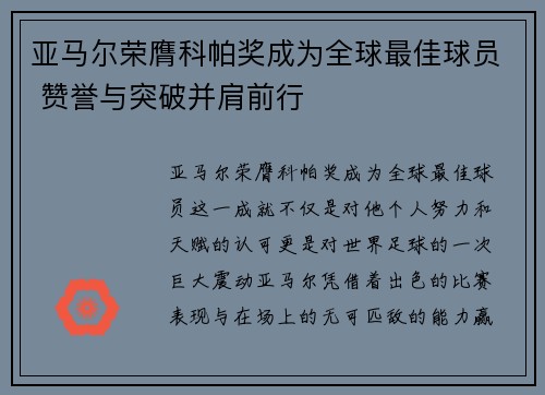 亚马尔荣膺科帕奖成为全球最佳球员 赞誉与突破并肩前行 亚马尔荣膺科帕奖成为全球最佳球员 赞誉与突破并肩前行