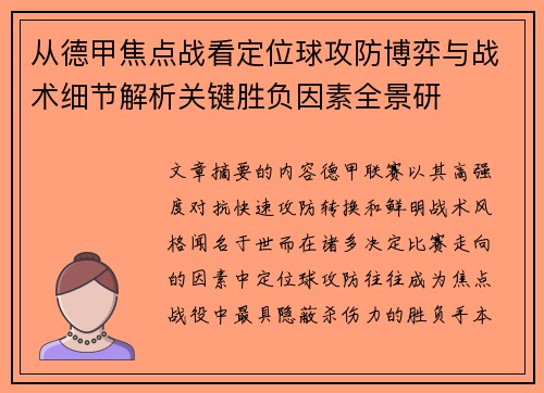 从德甲焦点战看定位球攻防博弈与战术细节解析关键胜负因素全景研