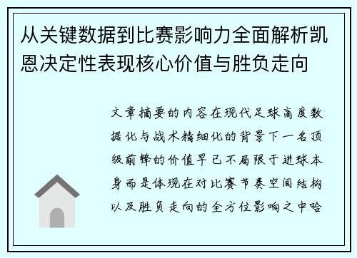 从关键数据到比赛影响力全面解析凯恩决定性表现核心价值与胜负走向 从关键数据到比赛影响力全面解析凯恩决定性表现核心价值与胜负走向