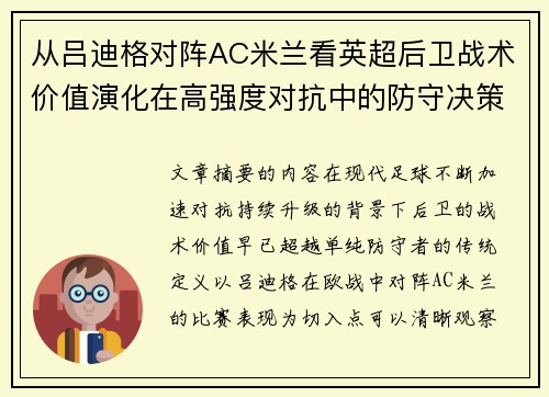 从吕迪格对阵AC米兰看英超后卫战术价值演化在高强度对抗中的防守决策