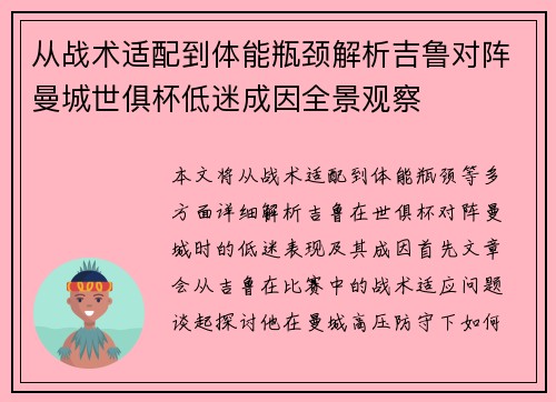 从战术适配到体能瓶颈解析吉鲁对阵曼城世俱杯低迷成因全景观察 从战术适配到体能瓶颈解析吉鲁对阵曼城世俱杯低迷成因全景观察