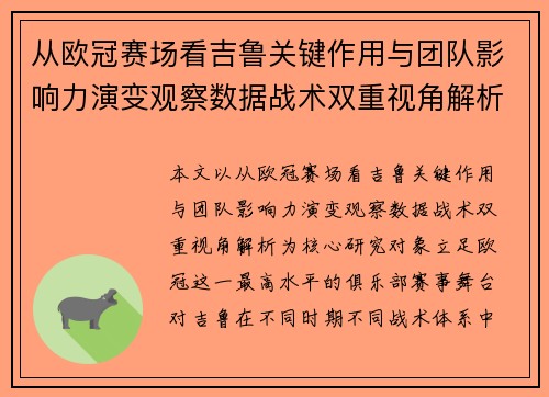 从欧冠赛场看吉鲁关键作用与团队影响力演变观察数据战术双重视角解析